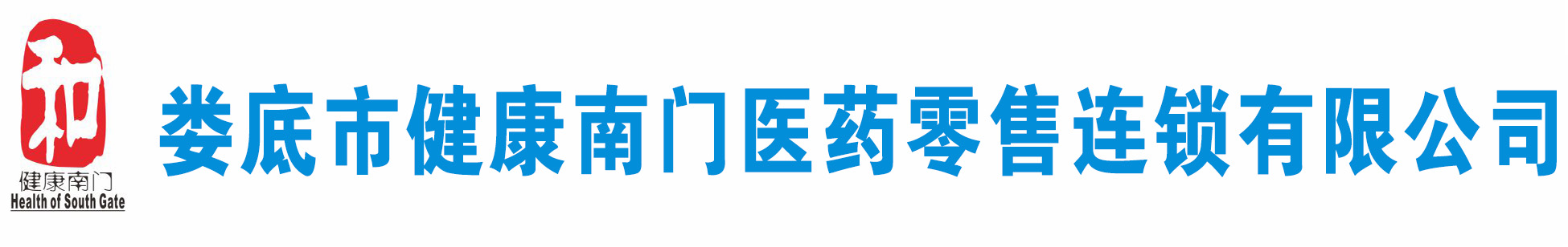 健康南門(mén)醫(yī)藥零售連鎖有限公司